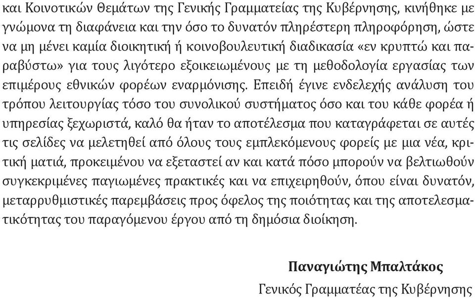 Επειδή έγινε ενδελεχής ανάλυση του τρόπου λειτουργίας τόσο του συνολικού συστήματος όσο και του κάθε φορέα ή υπηρεσίας ξεχωριστά, καλό θα ήταν το αποτέλεσμα που καταγράφεται σε αυτές τις σελίδες να