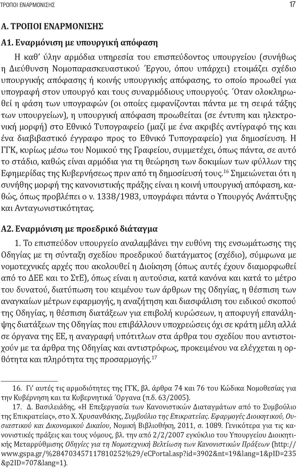 υπουργικής απόφασης, το οποίο προωθεί για υπογραφή στον υπουργό και τους συναρμόδιους υπουργούς.
