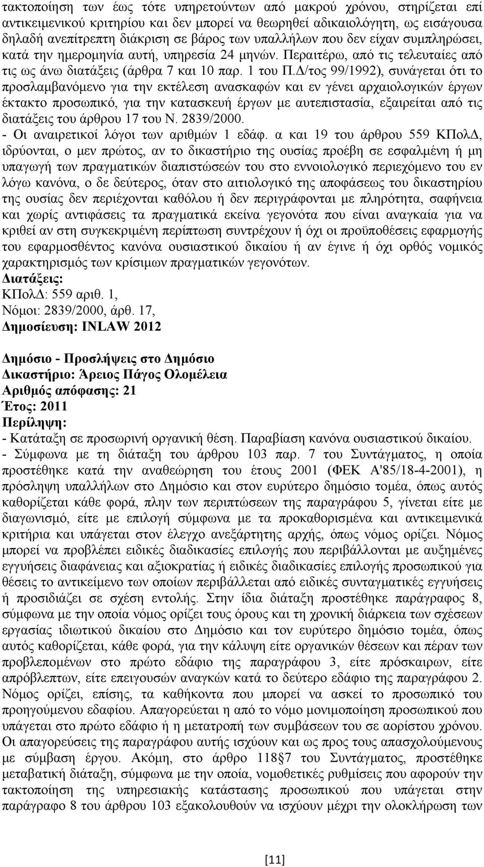 /τος 99/1992), συνάγεται ότι το προσλαµβανόµενο για την εκτέλεση ανασκαφών και εν γένει αρχαιολογικών έργων έκτακτο προσωπικό, για την κατασκευή έργων µε αυτεπιστασία, εξαιρείται από τις διατάξεις