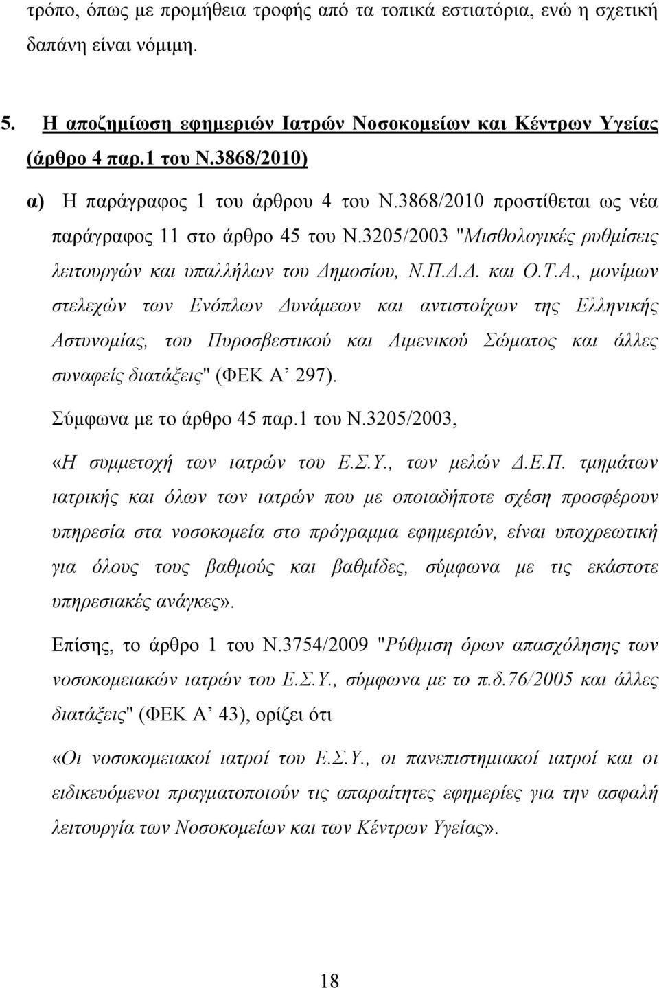 Α., μονίμων στελεχών των Ενόπλων Δυνάμεων και αντιστοίχων της Ελληνικής Αστυνομίας, του Πυροσβεστικού και Λιμενικού Σώματος και άλλες συναφείς διατάξεις" (ΦΕΚ Α 297). Σύμφωνα με το άρθρο 45 παρ.