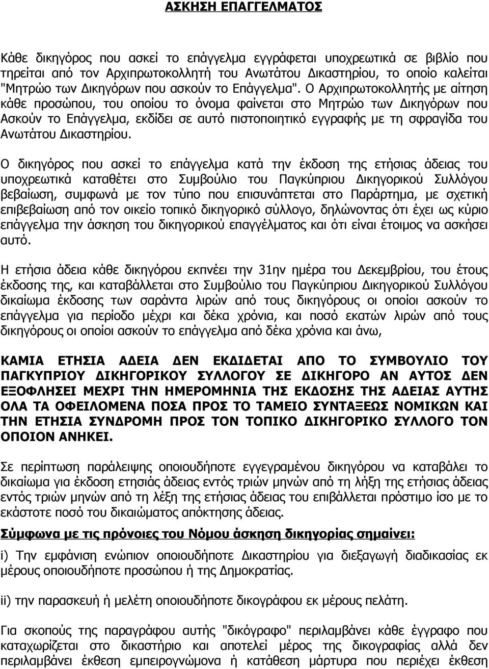 Ο Αρχιπρωτοκολλητής με αίτηση κάθε προσώπου, του οποίου το όνομα φαίνεται στο Μητρώο των Δικηγόρων που Ασκούν το Επάγγελμα, εκδίδει σε αυτό πιστοποιητικό εγγραφής με τη σφραγίδα του Ανωτάτου