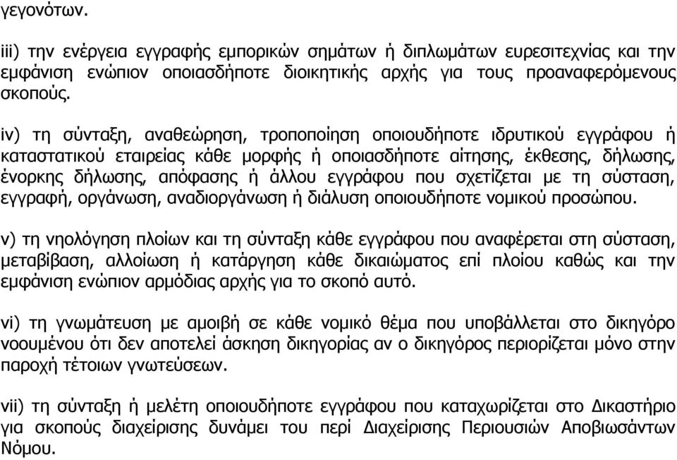 σχετίζεται με τη σύσταση, εγγραφή, οργάνωση, αναδιοργάνωση ή διάλυση οποιουδήποτε νομικού προσώπου.