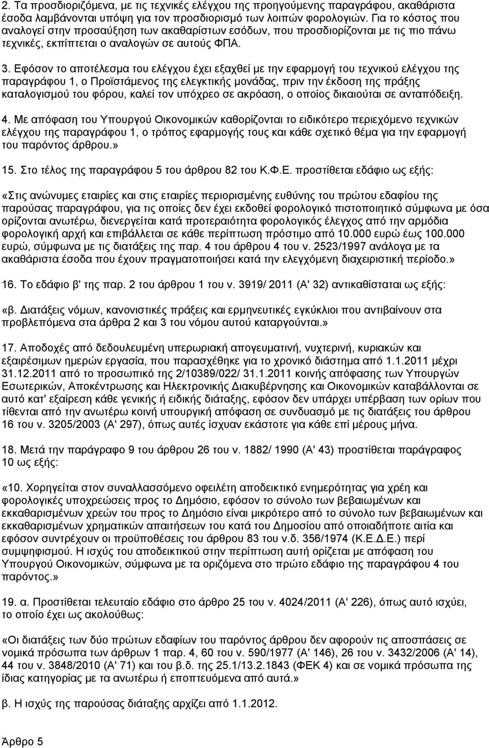 Δθφζνλ ην απνηέιεζκα ηνπ ειέγρνπ έρεη εμαρζεί κε ηελ εθαξκνγή ηνπ ηερληθνχ ειέγρνπ ηεο παξαγξάθνπ 1, ν Πξντζηάκελνο ηεο ειεγθηηθήο κνλάδαο, πξηλ ηελ έθδνζε ηεο πξάμεο θαηαινγηζκνχ ηνπ θφξνπ, θαιεί