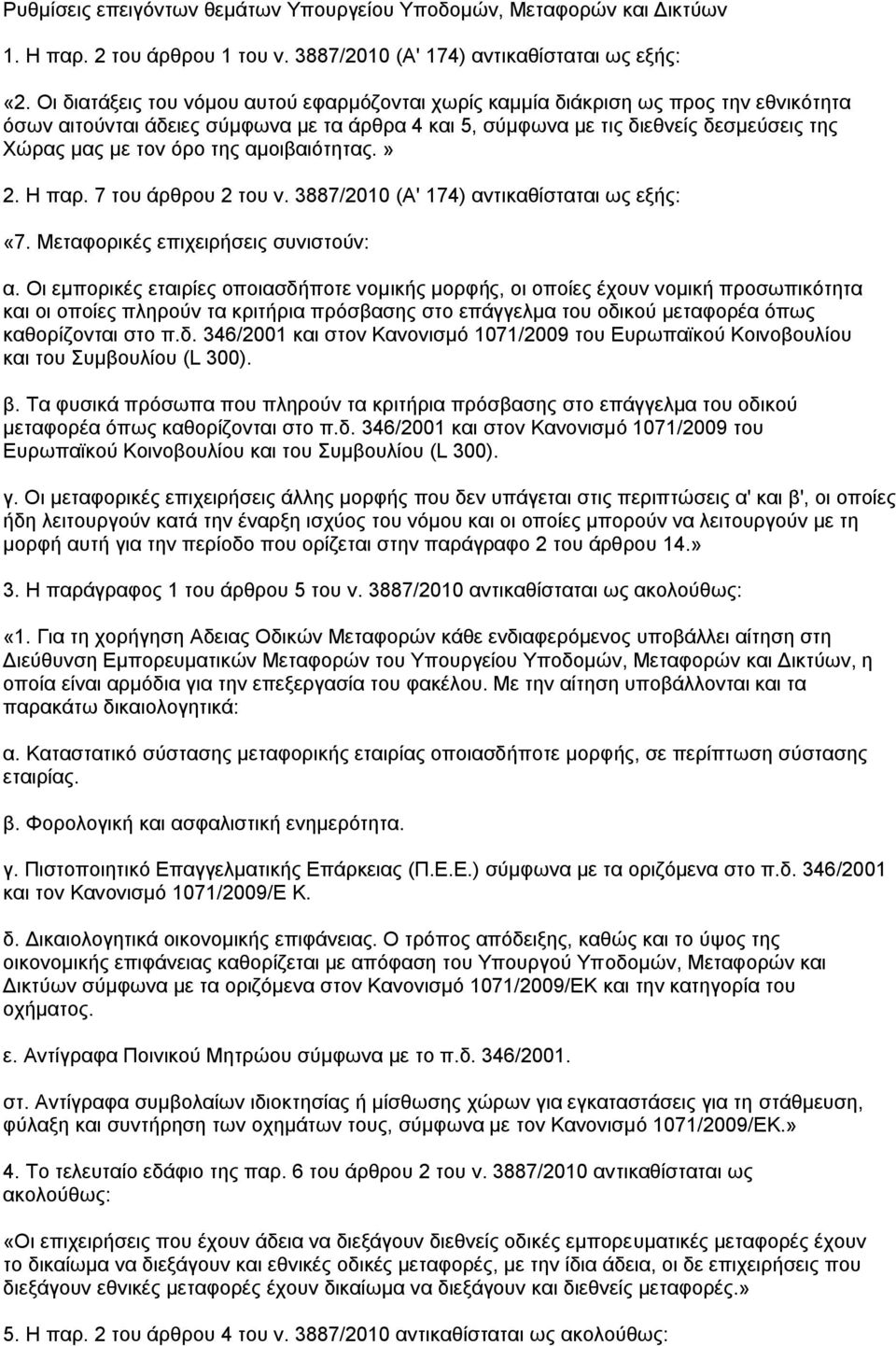 ηεο ακνηβαηφηεηαο.» 2. Ζ παξ. 7 ηνπ άξζξνπ 2 ηνπ λ. 3887/2010 (Α' 174) αληηθαζίζηαηαη σο εμήο: «7. Μεηαθνξηθέο επηρεηξήζεηο ζπληζηνχλ: α.