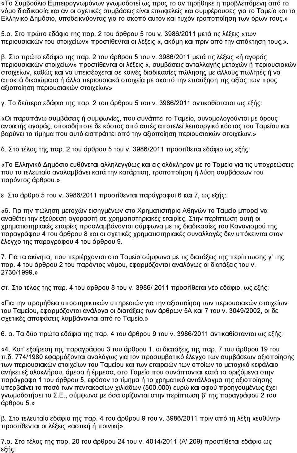 3986/2011 κεηά ηηο ιέμεηο «ησλ πεξηνπζηαθψλ ηνπ ζηνηρείσλ» πξνζηίζεληαη νη ιέμεηο «, αθφκε θαη πξηλ απφ ηελ απφθηεζε ηνπο,». β. ην πξψην εδάθην ηεο παξ. 2 ηνπ άξζξνπ 5 ηνπ λ.