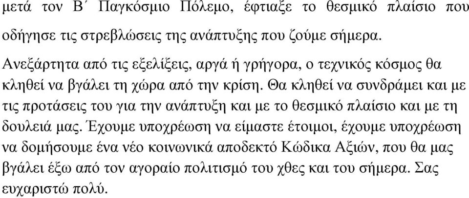 Θα κληθεί να συνδράµει και µε τις προτάσεις του για την ανάπτυξη και µε το θεσµικό πλαίσιο και µε τη δουλειά µας.