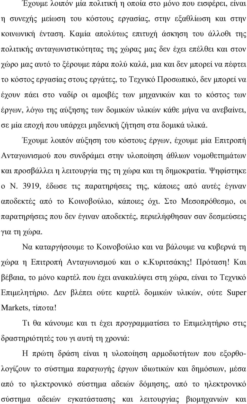 εργασίας στους εργάτες, το Τεχνικό Προσωπικό, δεν µπορεί να έχουν πάει στο ναδίρ οι αµοιβές των µηχανικών και το κόστος των έργων, λόγω της αύξησης των δοµικών υλικών κάθε µήνα να ανεβαίνει, σε µία