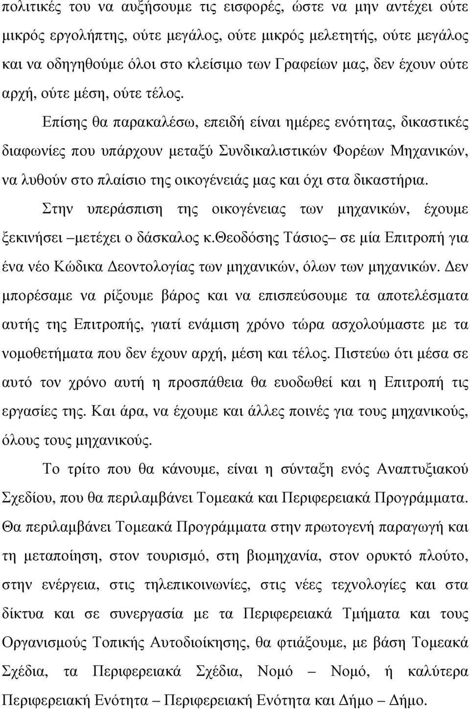 Επίσης θα παρακαλέσω, επειδή είναι ηµέρες ενότητας, δικαστικές διαφωνίες που υπάρχουν µεταξύ Συνδικαλιστικών Φορέων Μηχανικών, να λυθούν στο πλαίσιο της οικογένειάς µας και όχι στα δικαστήρια.