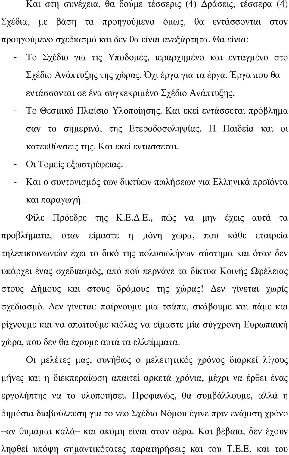 - Το Θεσµικό Πλαίσιο Υλοποίησης. Και εκεί εντάσσεται πρόβληµα σαν το σηµερινό, της Ετεροδοσοληψίας. Η Παιδεία και οι κατευθύνσεις της. Και εκεί εντάσσεται. - Οι Τοµείς εξωστρέφειας.