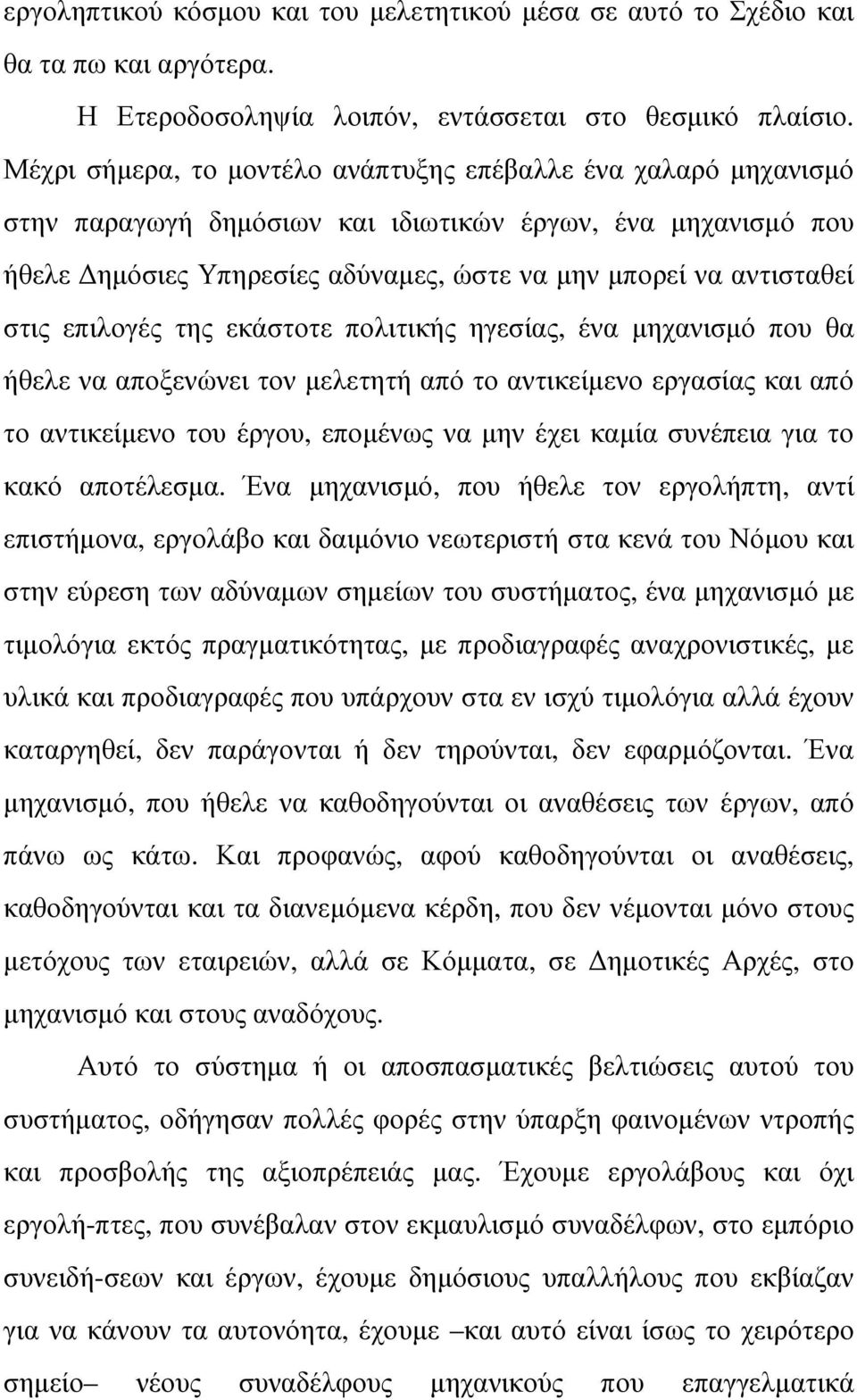 επιλογές της εκάστοτε πολιτικής ηγεσίας, ένα µηχανισµό που θα ήθελε να αποξενώνει τον µελετητή από το αντικείµενο εργασίας και από το αντικείµενο του έργου, εποµένως να µην έχει καµία συνέπεια για το