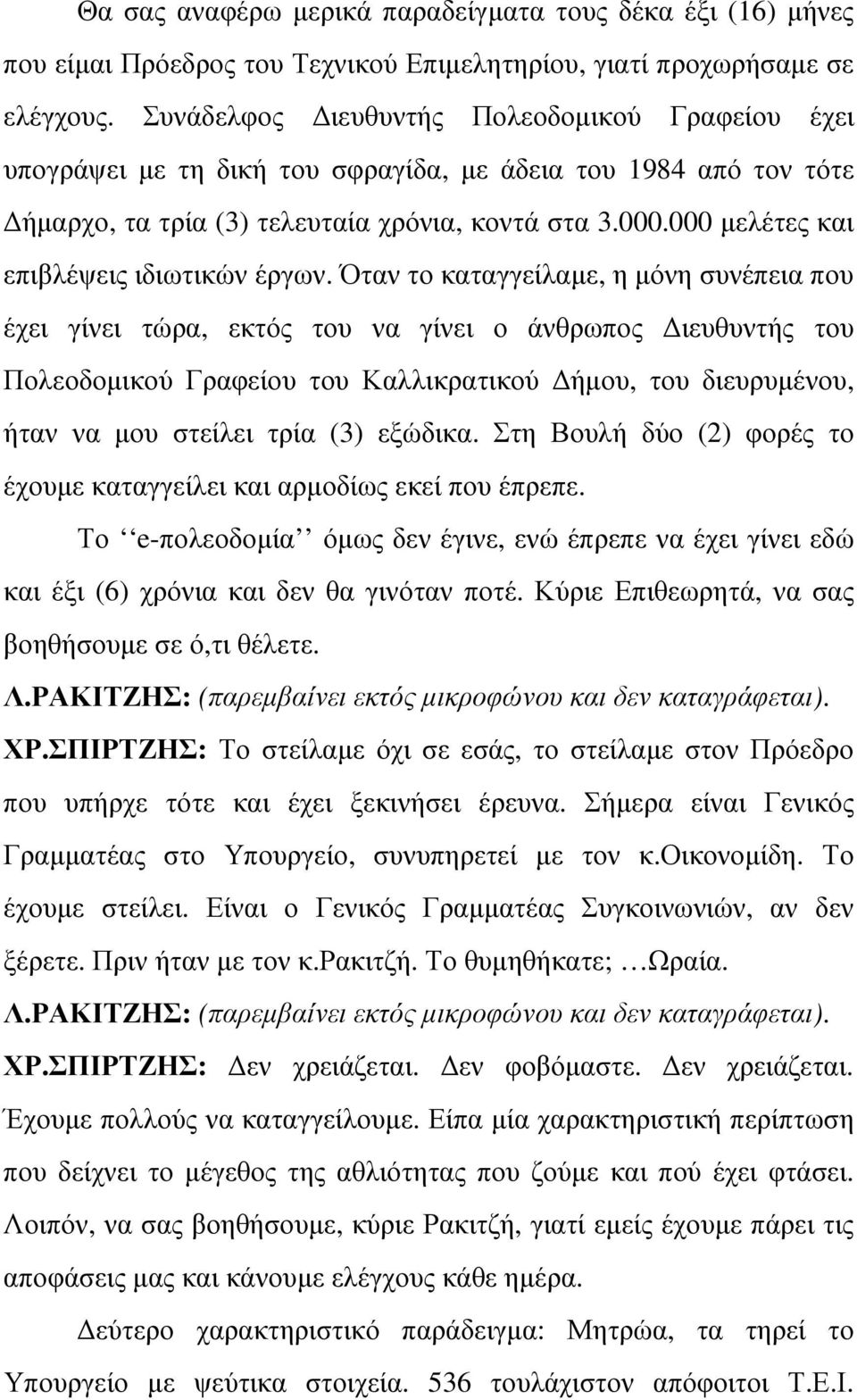 000 µελέτες και επιβλέψεις ιδιωτικών έργων.