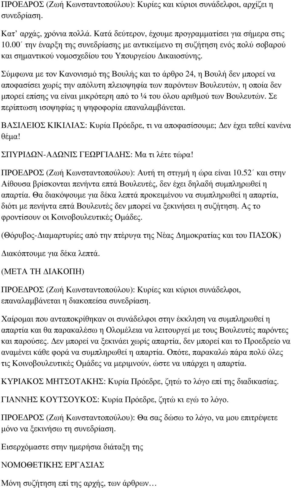 Σύµφωνα µε τον Κανονισµό της Βουλής και το άρθρο 24, η Βουλή δεν µπορεί να αποφασίσει χωρίς την απόλυτη πλειοψηφία των παρόντων Βουλευτών, η οποία δεν µπορεί επίσης να είναι µικρότερη από το ¼ του