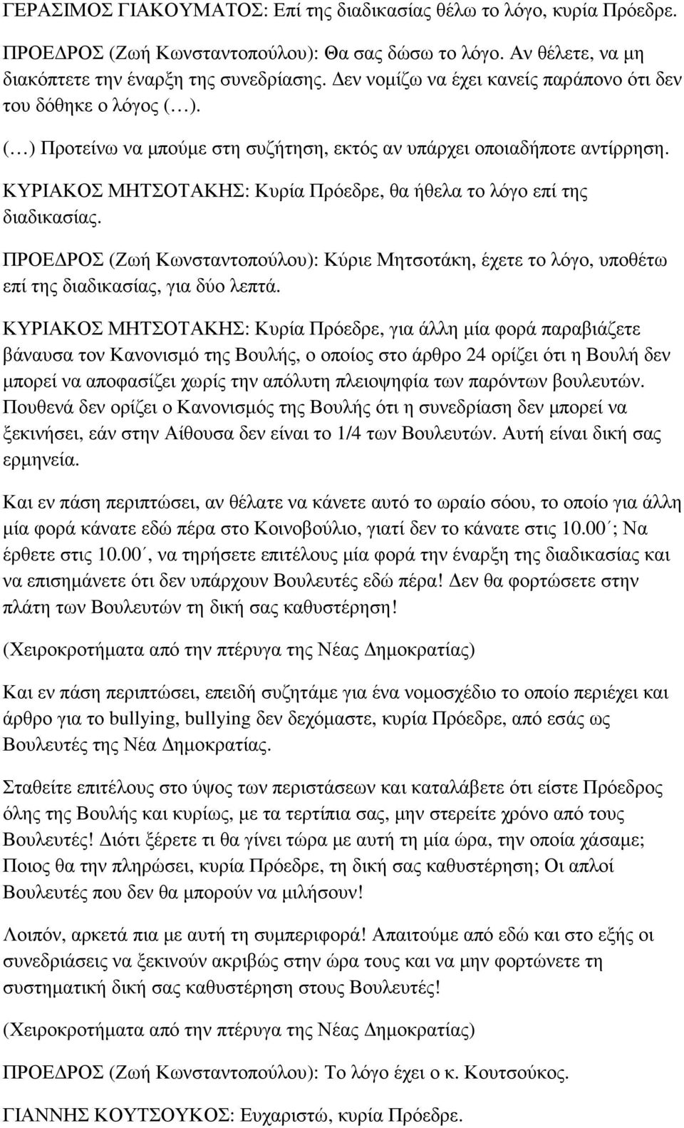 ΚΥΡΙΑΚΟΣ ΜΗΤΣΟΤΑΚΗΣ: Κυρία Πρόεδρε, θα ήθελα το λόγο επί της διαδικασίας. ΠΡΟΕ ΡΟΣ (Ζωή Κωνσταντοπούλου): Κύριε Μητσοτάκη, έχετε το λόγο, υποθέτω επί της διαδικασίας, για δύο λεπτά.