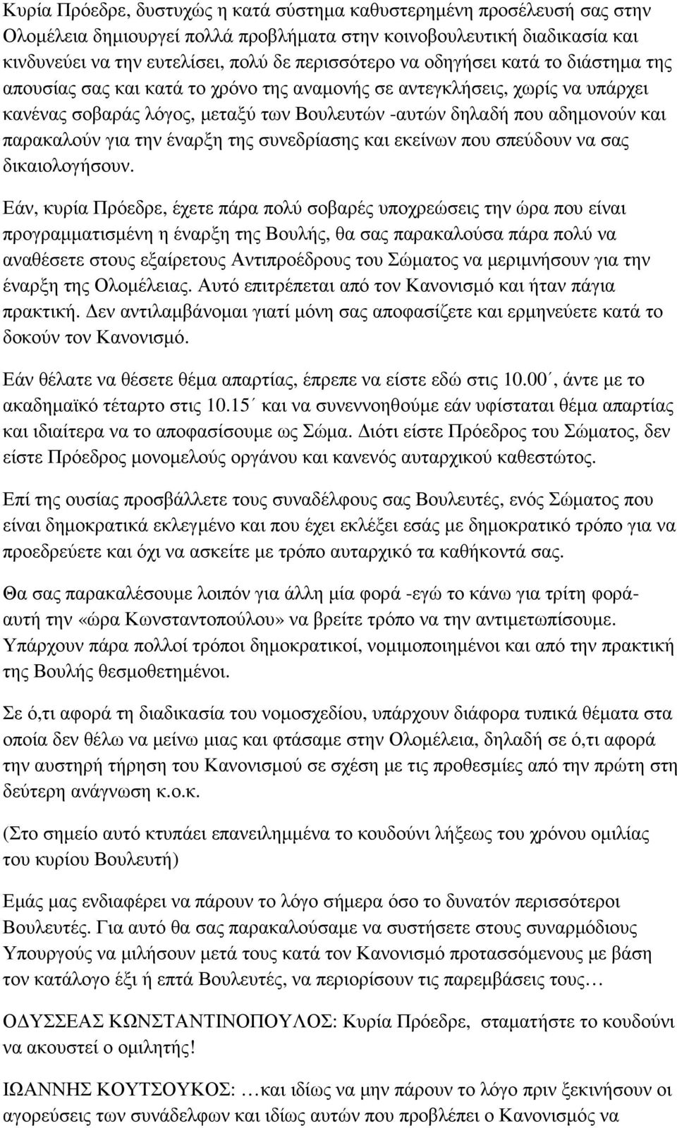 την έναρξη της συνεδρίασης και εκείνων που σπεύδουν να σας δικαιολογήσουν.