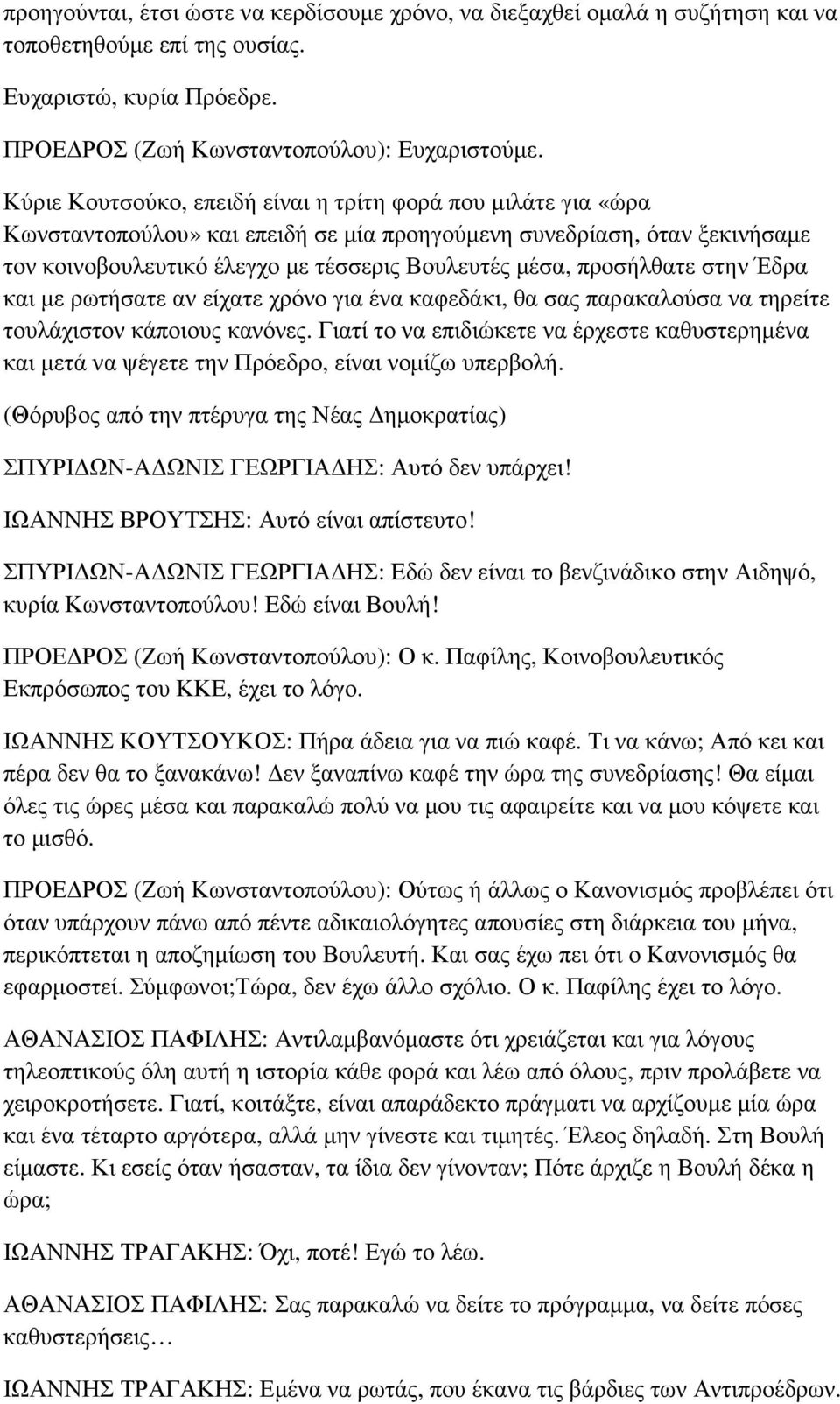 προσήλθατε στην Έδρα και µε ρωτήσατε αν είχατε χρόνο για ένα καφεδάκι, θα σας παρακαλούσα να τηρείτε τουλάχιστον κάποιους κανόνες.