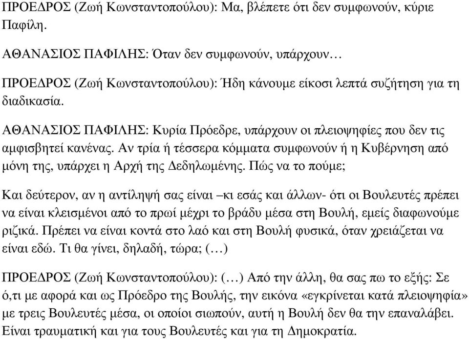 ΑΘΑΝΑΣΙΟΣ ΠΑΦΙΛΗΣ: Κυρία Πρόεδρε, υπάρχουν οι πλειοψηφίες που δεν τις αµφισβητεί κανένας. Αν τρία ή τέσσερα κόµµατα συµφωνούν ή η Κυβέρνηση από µόνη της, υπάρχει η Αρχή της εδηλωµένης.