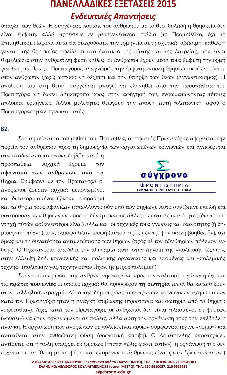 έχουν μέσα τους έμφυτη την ορμή για λατρεία. Ίσως ο Πρωταγόρας αναγνώριζε την έμφυτη ύπαρξη θρησκευτικού ενστίκτου στον άνθρωπο, χωρίς ωστόσο να δέχεται και την ύπαρξη των θεών (αγνωστικισμός).