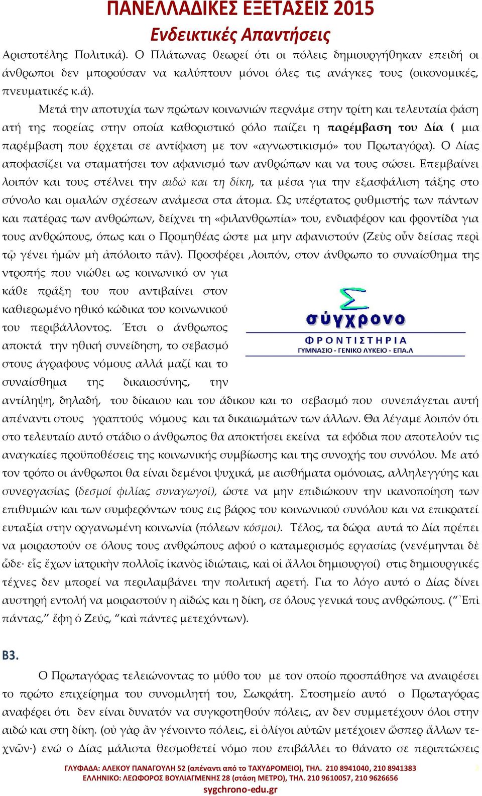 Μετά την αποτυχία των πρώτων κοινωνιών περνάμε στην τρίτη και τελευταία φάση ατή της πορείας στην οποία καθοριστικό ρόλο παίζει η παρέμβαση του Δία ( μια παρέμβαση που έρχεται σε αντίφαση με τον