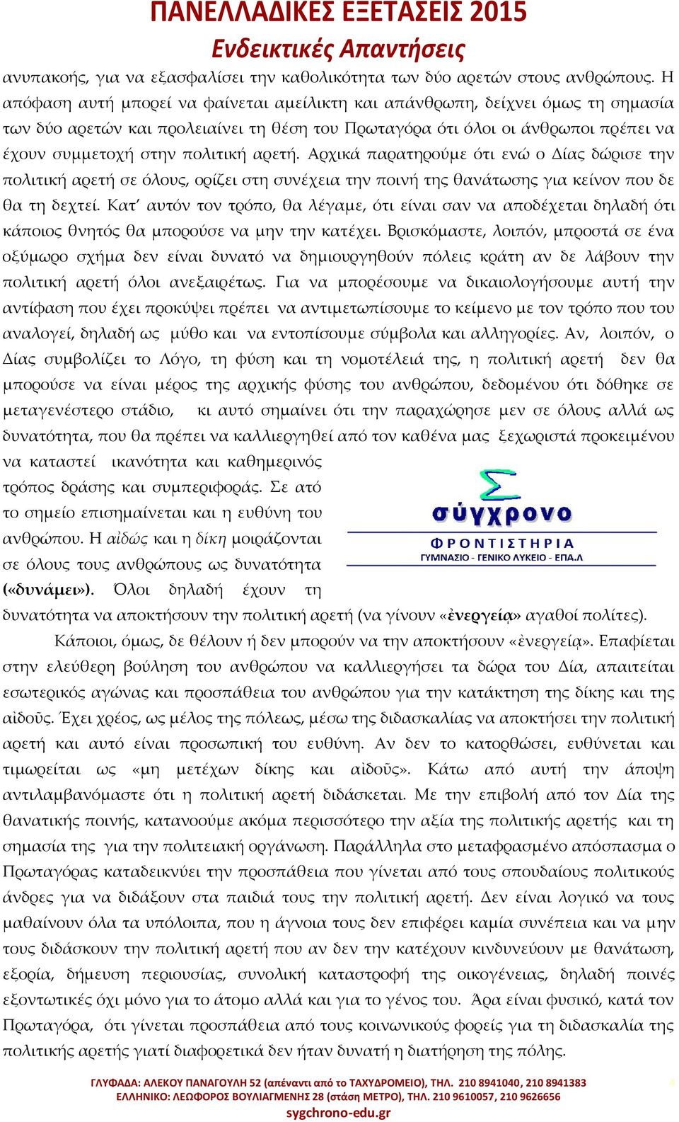 αρετή. Αρχικά παρατηρούμε ότι ενώ ο Δίας δώρισε την πολιτική αρετή σε όλους, ορίζει στη συνέχεια την ποινή της θανάτωσης για κείνον που δε θα τη δεχτεί.