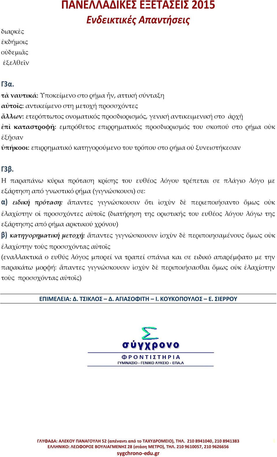 επιρρηματικός προσδιορισμός του σκοπού στο ρήμα οὐκ ἐξῇσαν ὑπήκοοι: επιρρηματικό κατηγορούμενο του τρόπου στο ρήμα οὐ ξυνειστήκεσαν Γ3β.