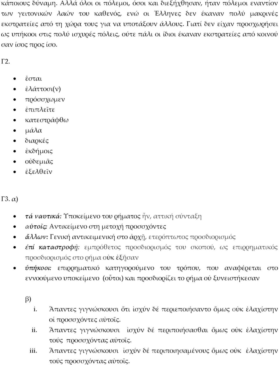 Γιατί δεν είχαν προσχωρήσει ως υπήκοοι στις πολύ ισχυρές πόλεις, ούτε πάλι οι ίδιοι έκαναν εκστρατείες από κοινού σαν ίσος προς ίσο. Γ2.