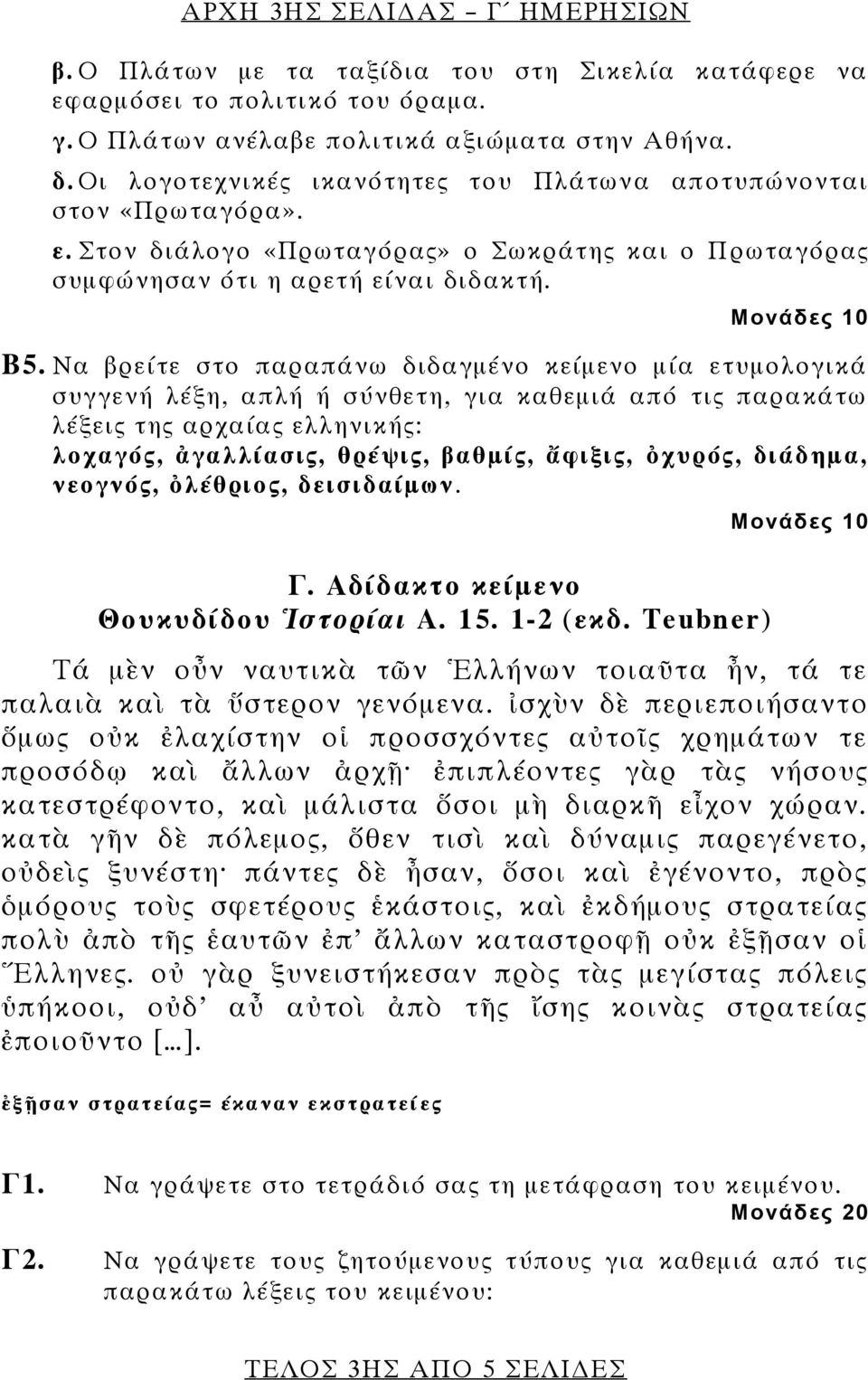 Να βρείτε στο παραπάνω διδαγμένο κείμενο μία ετυμολογικά συγγενή λέξη, απλή ή σύνθετη, για καθεμιά από τις παρακάτω λέξεις της αρχαίας ελληνικής: λοχαγός, ἀγαλλίασις, θρέψις, βαθμίς, ἄφιξις, ὀχυρός,