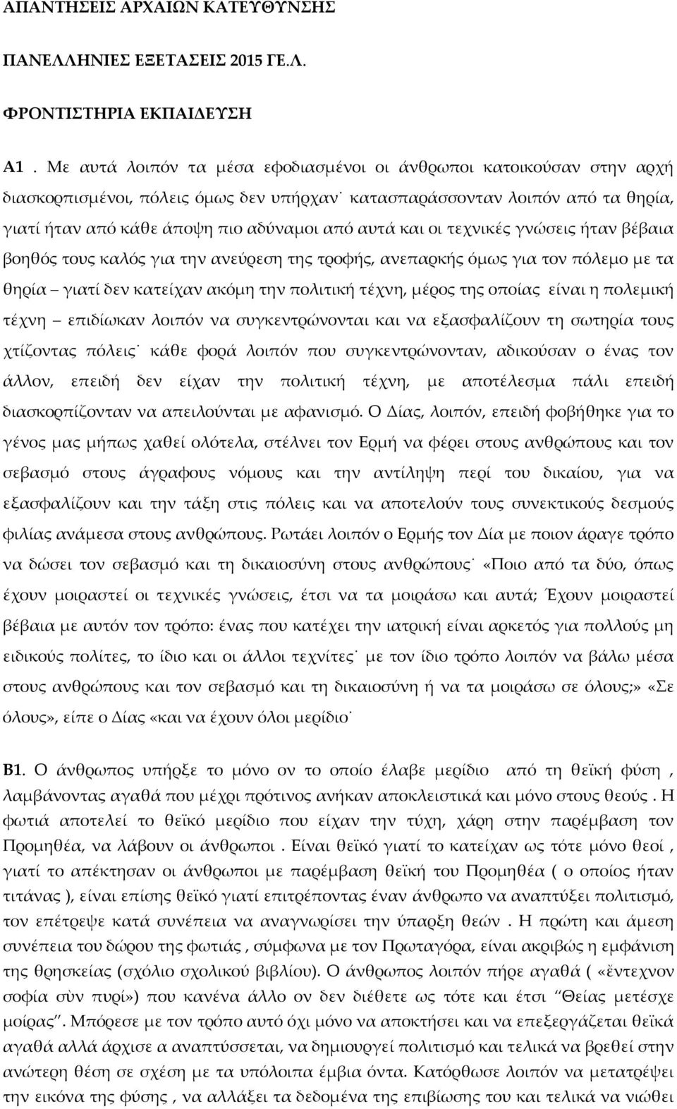 και οι τεχνικές γνώσεις ήταν βέβαια βοηθός τους καλός για την ανεύρεση της τροφής, ανεπαρκής όμως για τον πόλεμο με τα θηρία γιατί δεν κατείχαν ακόμη την πολιτική τέχνη, μέρος της οποίας είναι η