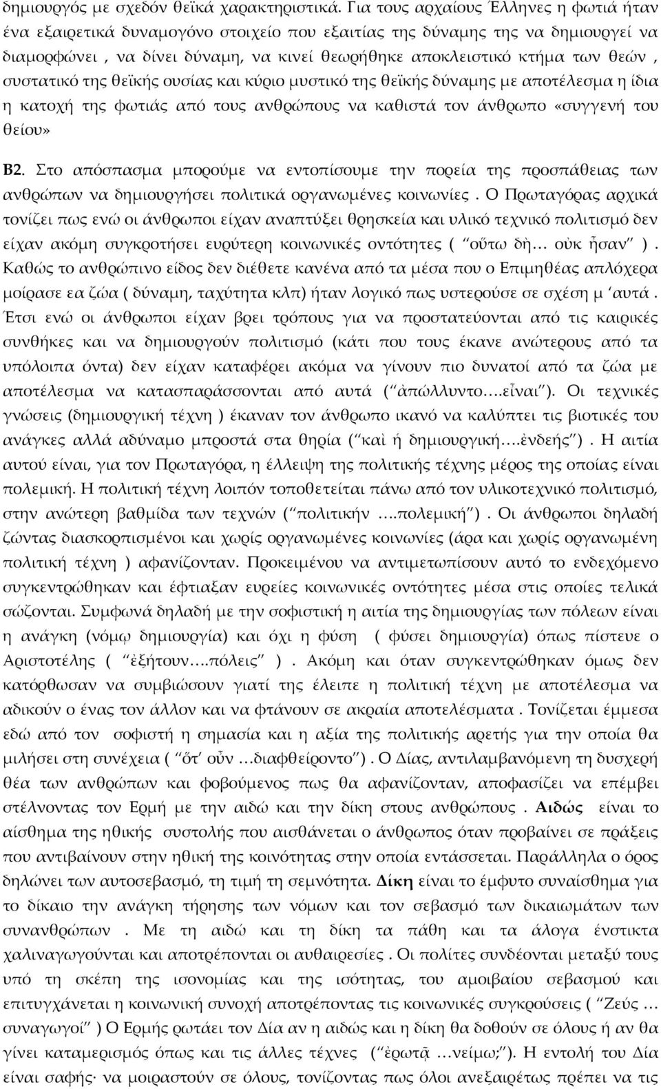 συστατικό της θεϊκής ουσίας και κύριο μυστικό της θεϊκής δύναμης με αποτέλεσμα η ίδια η κατοχή της φωτιάς από τους ανθρώπους να καθιστά τον άνθρωπο «συγγενή του θείου» Β2.