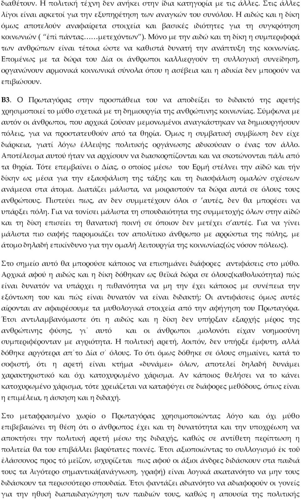 Μόνο με την αιδώ και τη δίκη η συμπεριφορά των ανθρώπων είναι τέτοια ώστε να καθιστά δυνατή την ανάπτυξη της κοινωνίας.