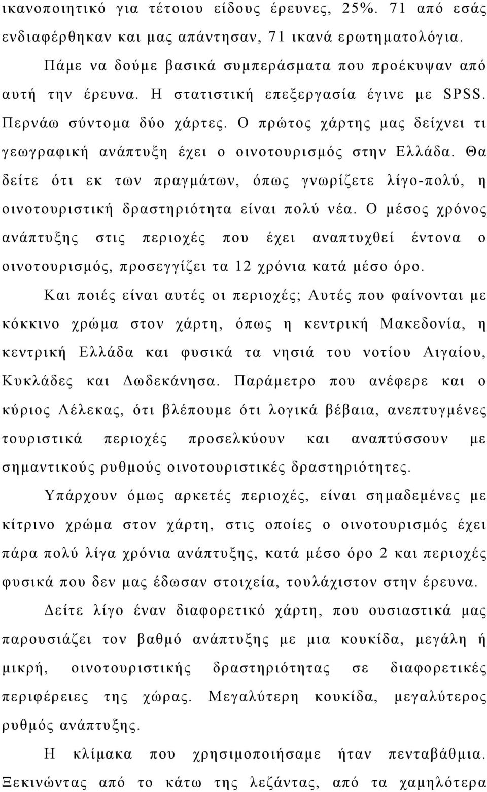 Θα δείτε ότι εκ των πραγμάτων, όπως γνωρίζετε λίγο-πολύ, η οινοτουριστική δραστηριότητα είναι πολύ νέα.