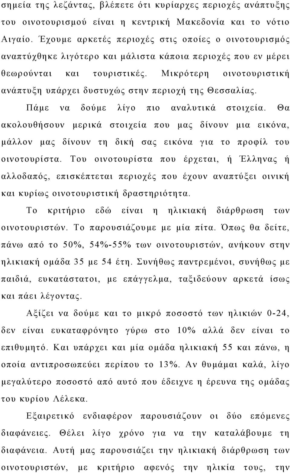 Μικρότερη οινοτουριστική ανάπτυξη υπάρχει δυστυχώς στην περιοχή της Θεσσαλίας. Πάμε να δούμε λίγο πιο αναλυτικά στοιχεία.