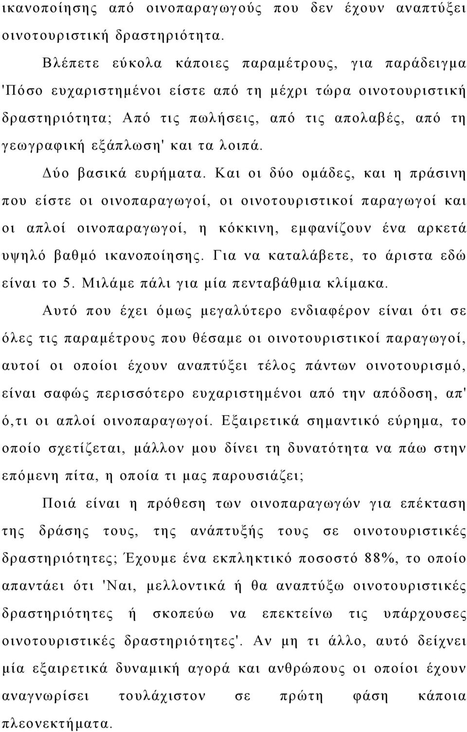 λοιπά. Δύο βασικά ευρήματα.