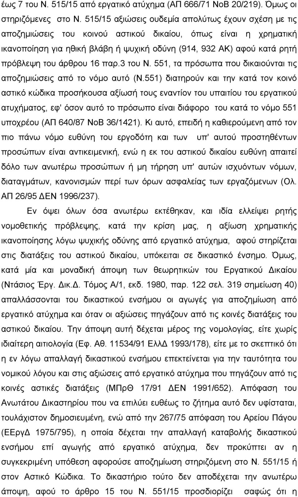 του άρθρου 16 παρ.3 του Ν. 551, τα πρόσωπα που δικαιούνται τις αποζηµιώσεις από το νόµο αυτό (Ν.