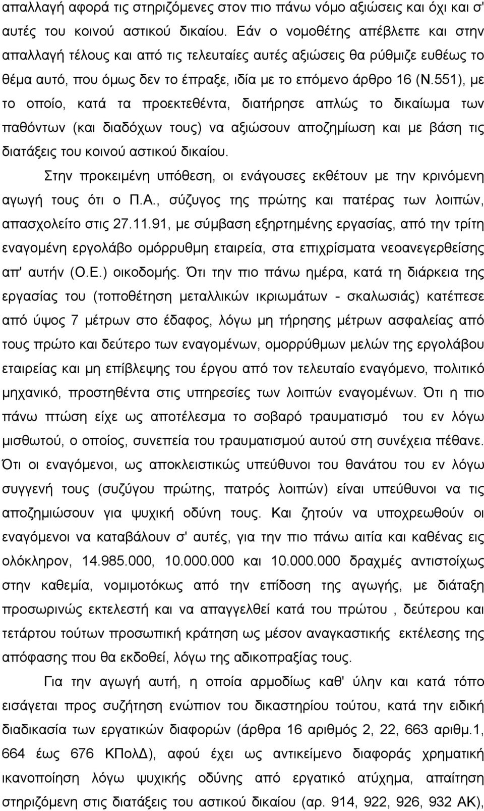 551), µε το οποίο, κατά τα προεκτεθέντα, διατήρησε απλώς το δικαίωµα των παθόντων (και διαδόχων τους) να αξιώσουν αποζηµίωση και µε βάση τις διατάξεις του κοινού αστικού δικαίου.