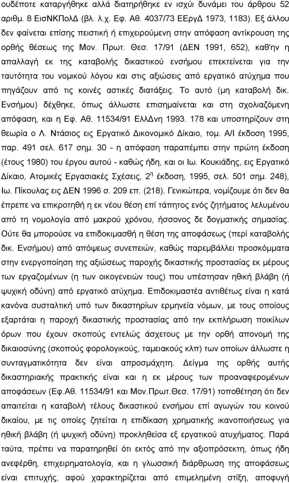 17/91 ( ΕΝ 1991, 652), καθ'ην η απαλλαγή εκ της καταβολής δικαστικού ενσήµου επεκτείνεται για την ταυτότητα του νοµικού λόγου και στις αξιώσεις από εργατικό ατύχηµα που πηγάζουν από τις κοινές