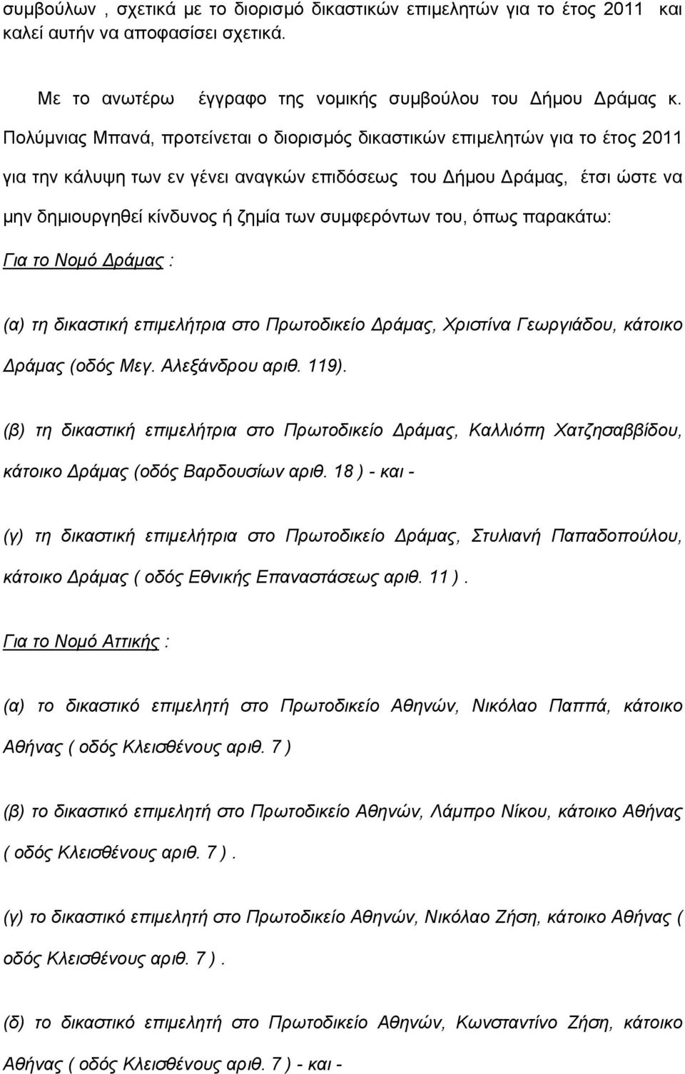 συμφερόντων του, όπως παρακάτω: Για το Νομό ράμας : (α) τη δικαστική επιμελήτρια στο Πρωτοδικείο ράμας, Χριστίνα Γεωργιάδου, κάτοικο ράμας (οδός Μεγ. Αλεξάνδρου αριθ. 119).