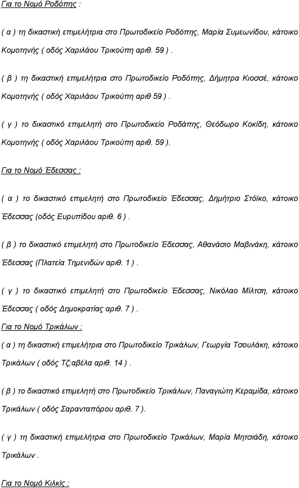 ( γ ) το δικαστικό επιμελητή στο Πρωτοδικείο Ροδάπης, Θεόδωρο Κοκίδη, κάτοικο Κομοτηνής ( οδός Χαριλάου Τρικούπη αριθ. 59 ).