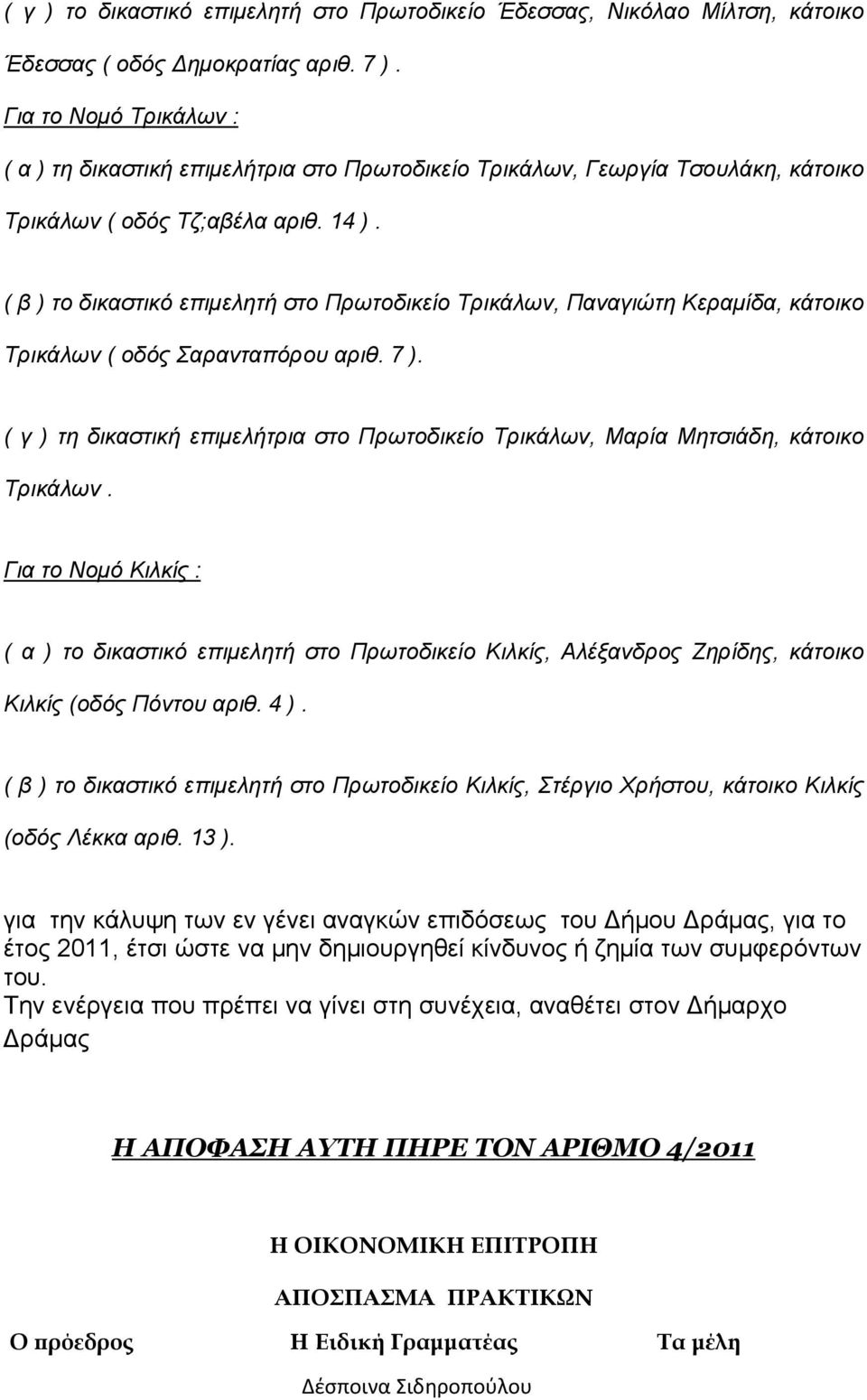 ( β ) το δικαστικό επιμελητή στο Πρωτοδικείο Τρικάλων, Παναγιώτη Κεραμίδα, κάτοικο Τρικάλων ( οδός Σαρανταπόρου αριθ. 7 ).