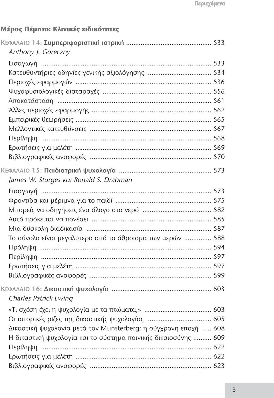 .. 569 Bιβλιογραφικές αναφορές... 570 KΕΦΑΛΑΙΟ 15: Παιδιατρική ψυχολογία... 573 James W. Sturges και Ronald S. Drabman Eισαγωγή... 573 Φροντίδα και μέριμνα για το παιδί.