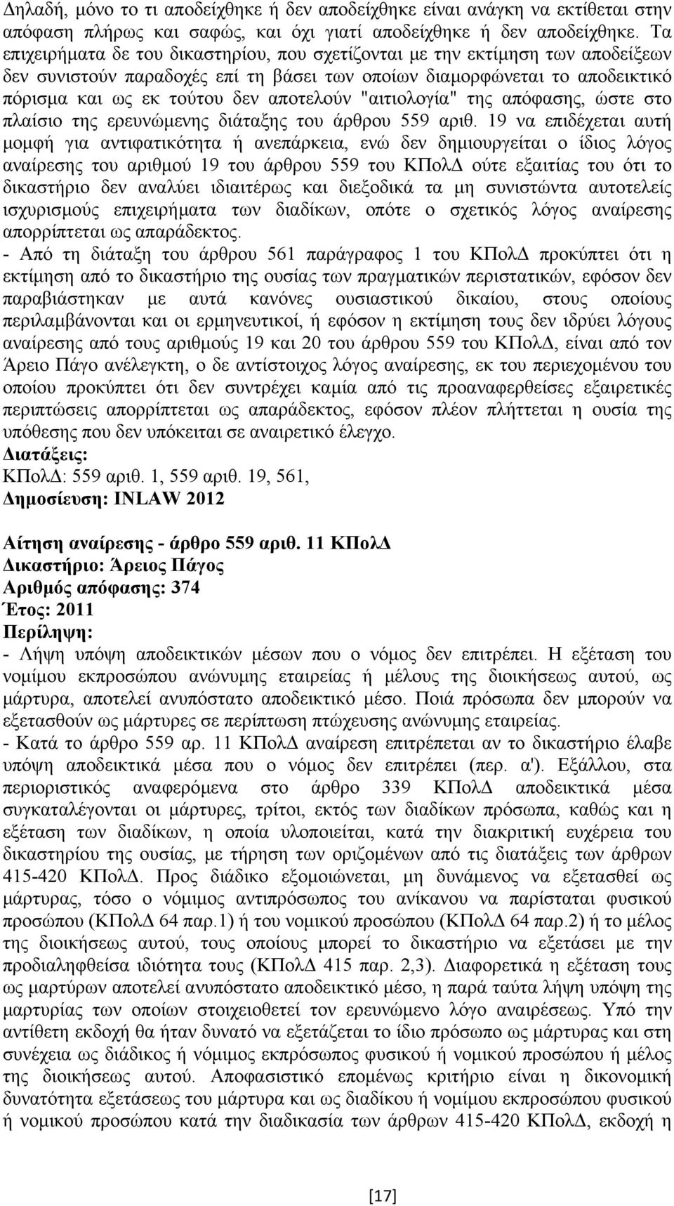 "αιτιολογία" της απόφασης, ώστε στο πλαίσιο της ερευνώµενης διάταξης του άρθρου 559 αριθ.