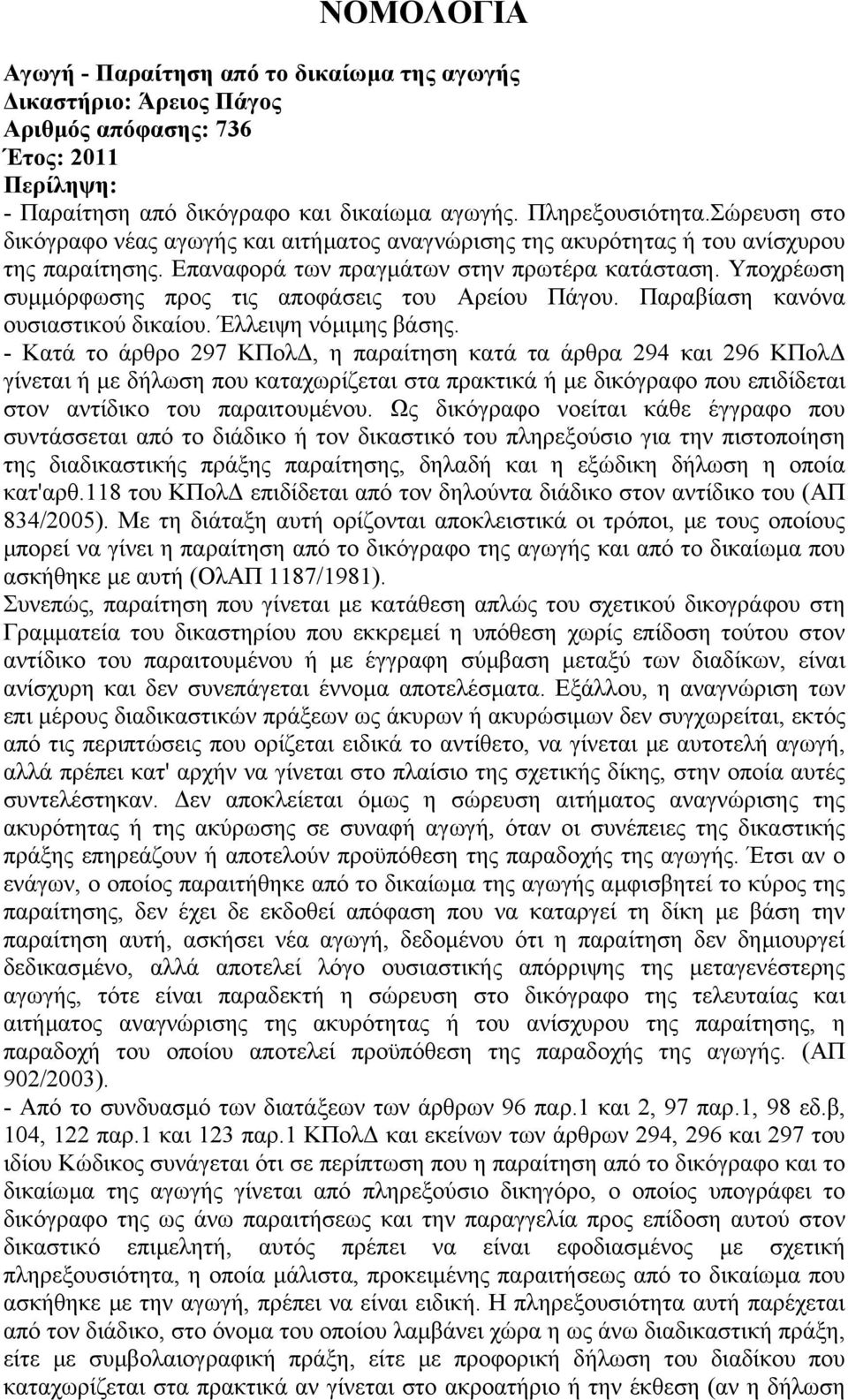 Υποχρέωση συµµόρφωσης προς τις αποφάσεις του Αρείου Πάγου. Παραβίαση κανόνα ουσιαστικού δικαίου. Έλλειψη νόµιµης βάσης.