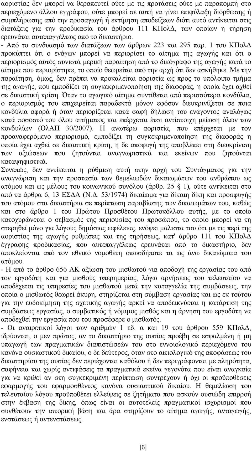 - Από το συνδυασµό των διατάξεων των άρθρων 223 και 295 παρ.