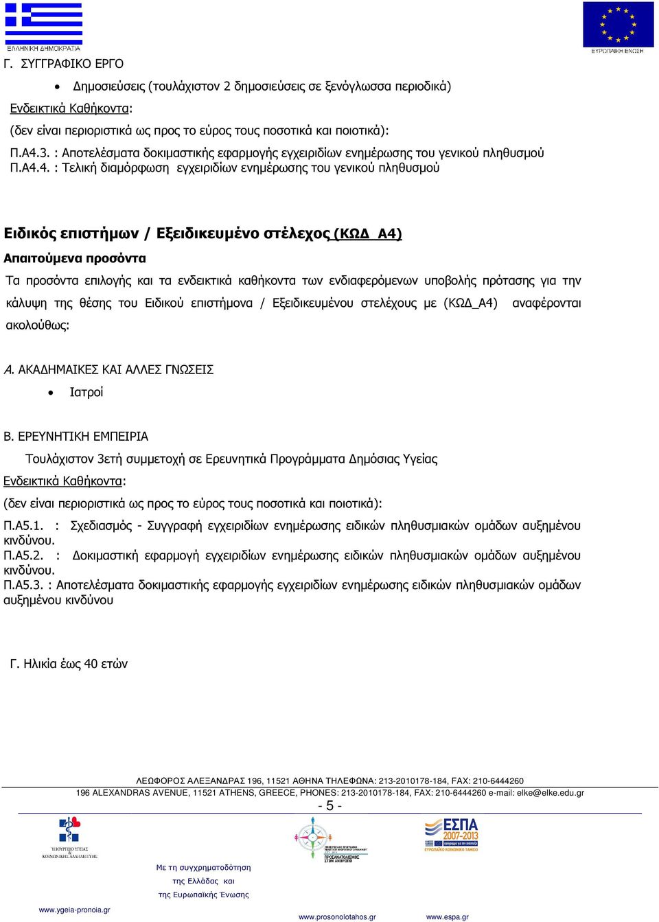 4. : Τελική διαµόρφωση εγχειριδίων ενηµέρωσης του γενικού πληθυσµού Ειδικός επιστήµων / Εξειδικευµένο στέλεχος (ΚΩ _Α4) Απαιτούµενα προσόντα Τα προσόντα επιλογής και τα ενδεικτικά καθήκοντα των