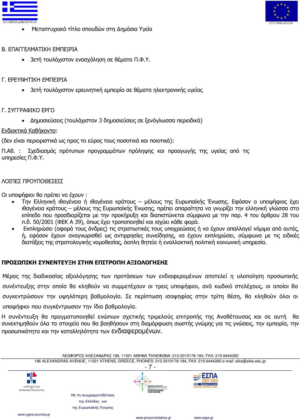 ΣΥΓΓΡΑΦΙΚΟ ΕΡΓΟ ηµοσιεύσεις (τουλάχιστον 3 δηµοσιεύσεις σε ξενόγλωσσα περιοδικά) Ενδεικτικά Καθήκοντα: (δεν είναι περιοριστικά ως προς το εύρος τους ποσοτικά και ποιοτικά): Π.Α8.