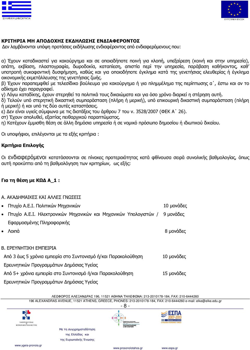 έγκληµα κατά της γενετήσιας ελευθερίας ή έγκληµα οικονοµικής εκµετάλλευσης της γενετήσιας ζωής.