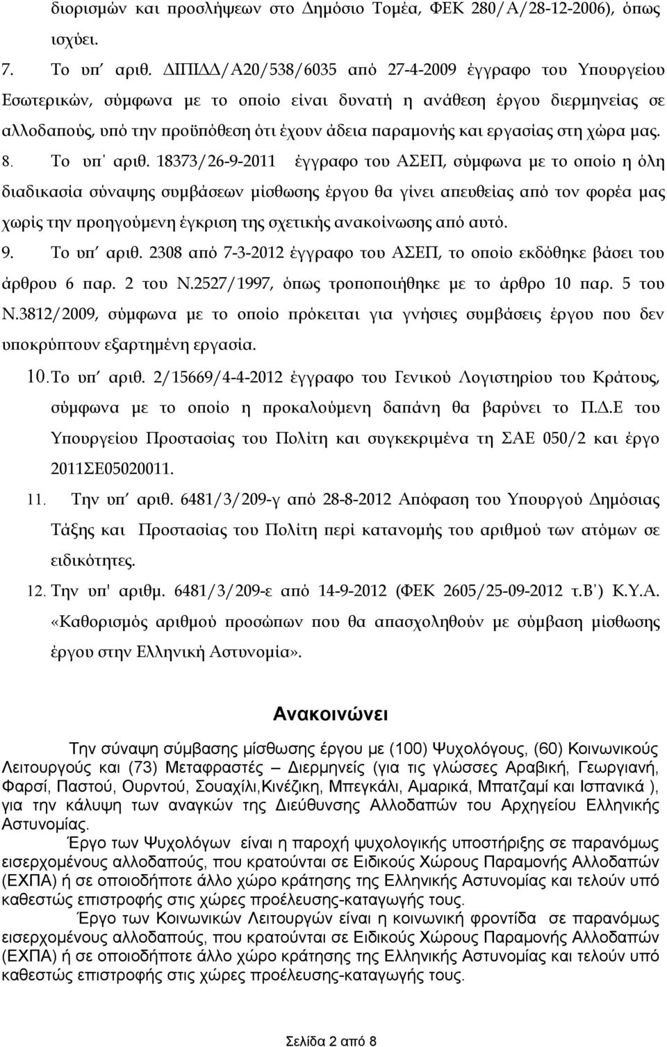 εργασίας στη χώρα μας. 8. Τo υπ αριθ.