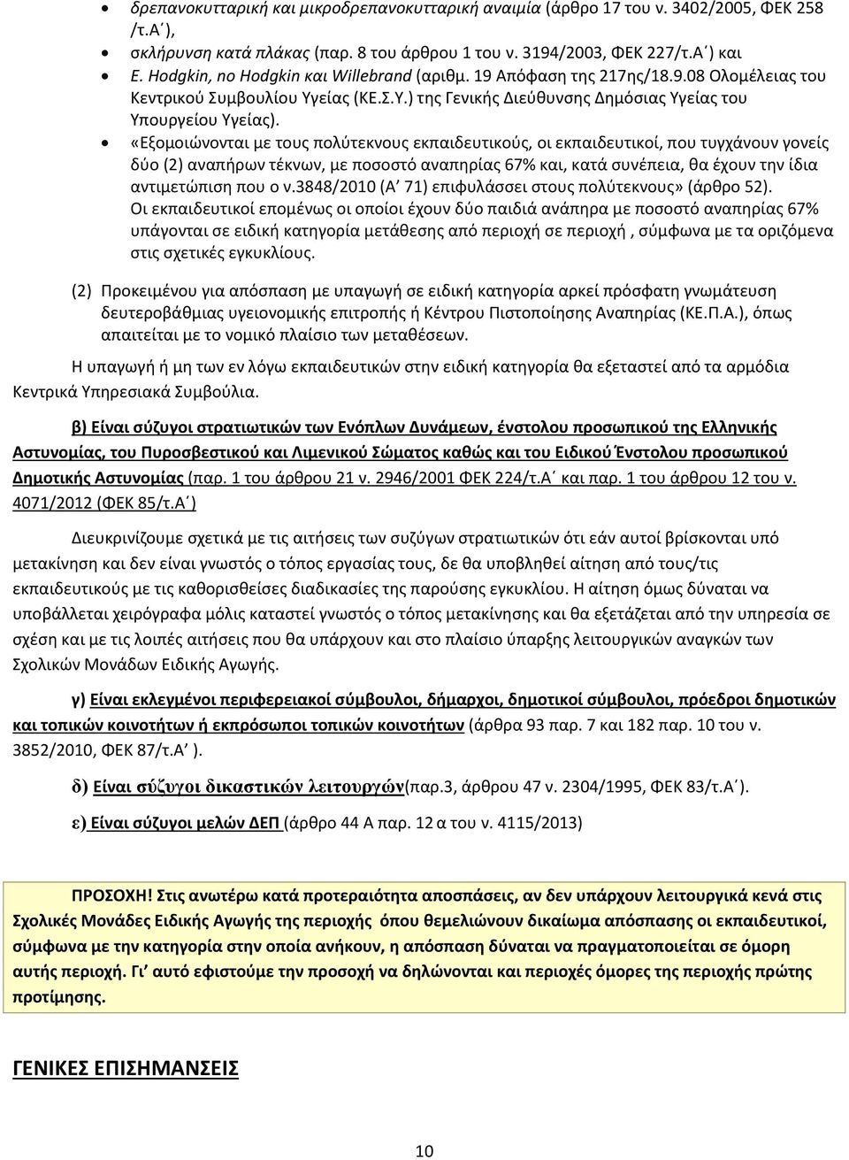 «Εξομοιώνονται με τους πολύτεκνους εκπαιδευτικούς, οι εκπαιδευτικοί, που τυγχάνουν γονείς δύο (2) αναπήρων τέκνων, με ποσοστό αναπηρίας 67% και, κατά συνέπεια, θα έχουν την ίδια αντιμετώπιση που ο ν.