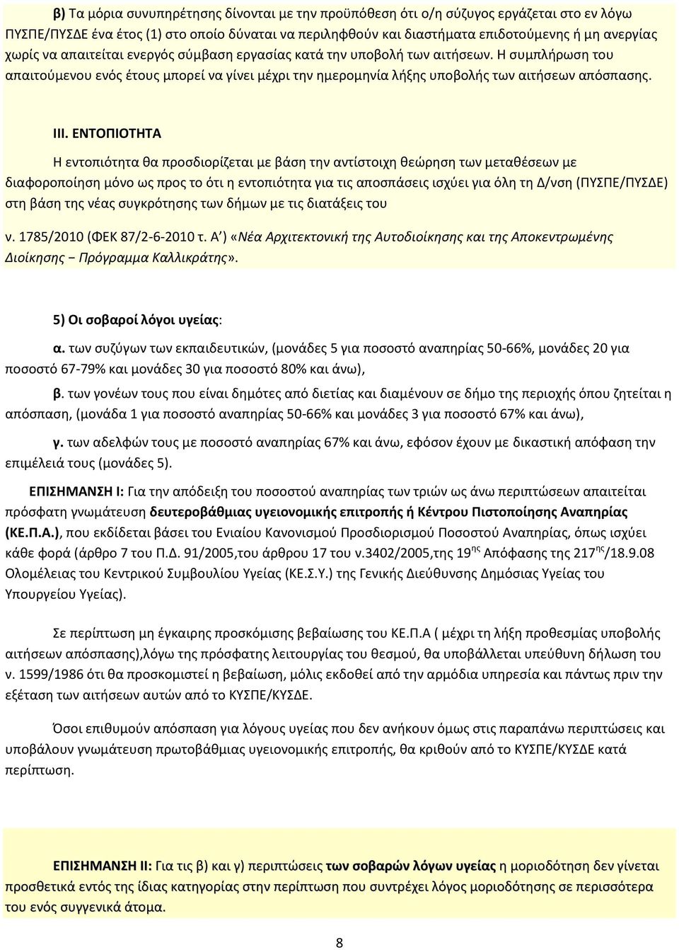 ΕΝΤΟΠΙΟΤΗΤΑ Η εντοπιότητα θα προσδιορίζεται με βάση την αντίστοιχη θεώρηση των μεταθέσεων με διαφοροποίηση μόνο ως προς το ότι η εντοπιότητα για τις αποσπάσεις ισχύει για όλη τη Δ/νση (ΠΥΣΠΕ/ΠΥΣΔΕ)