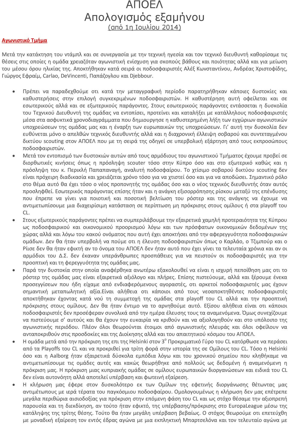 Αποκτήθηκαν κατά σειρά οι ποδοσφαιριστές Αλέξ Κωνσταντίνου, Ανδρέας Χριστοφίδης, Γιώργος Εφραίμ, Carlao, DeVincenti, Παπάζογλου και Djebbour.
