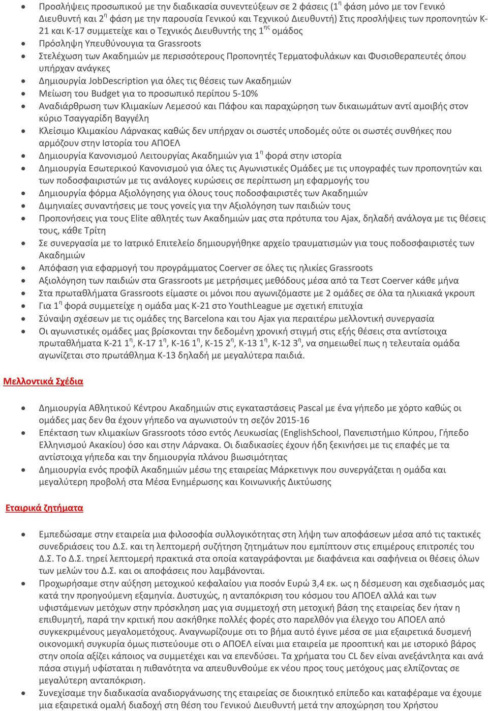 υπήρχαν ανάγκες Δημιουργία JobDescription για όλες τις θέσεις των Ακαδημιών Μείωση του Budget για το προσωπικό περίπου 5 10% Αναδιάρθρωση των Κλιμακίων Λεμεσού και Πάφου και παραχώρηση των